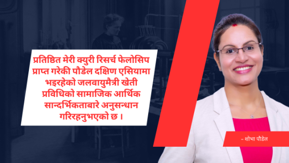 वैज्ञानिक डा‍‍. शोभा पौडेललाई प्रतिष्ठित मेरी क्युरी फेलोसिप, इटालीमा अनुसन्धान गर्दै